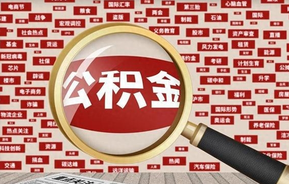 鹤壁北京公积金提取了多少钱（北京住房公积金提取多少钱）